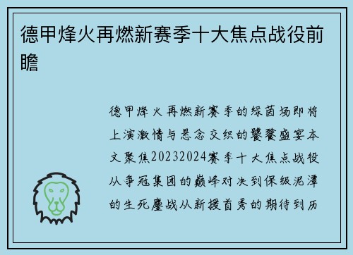 德甲烽火再燃新赛季十大焦点战役前瞻