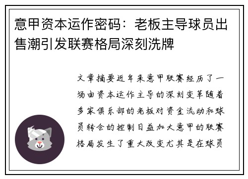 意甲资本运作密码：老板主导球员出售潮引发联赛格局深刻洗牌