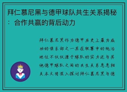 拜仁慕尼黑与德甲球队共生关系揭秘：合作共赢的背后动力