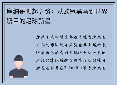 摩纳哥崛起之路：从欧冠黑马到世界瞩目的足球新星