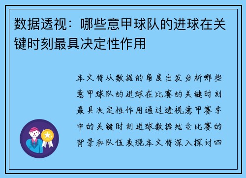 数据透视：哪些意甲球队的进球在关键时刻最具决定性作用