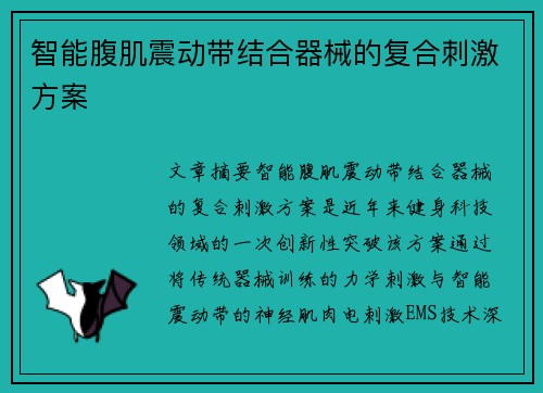 智能腹肌震动带结合器械的复合刺激方案