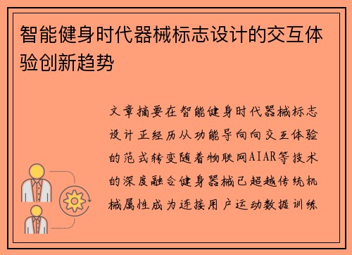 智能健身时代器械标志设计的交互体验创新趋势