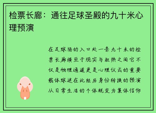 检票长廊：通往足球圣殿的九十米心理预演