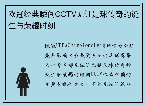 欧冠经典瞬间CCTV见证足球传奇的诞生与荣耀时刻