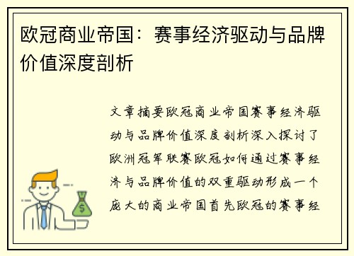 欧冠商业帝国：赛事经济驱动与品牌价值深度剖析