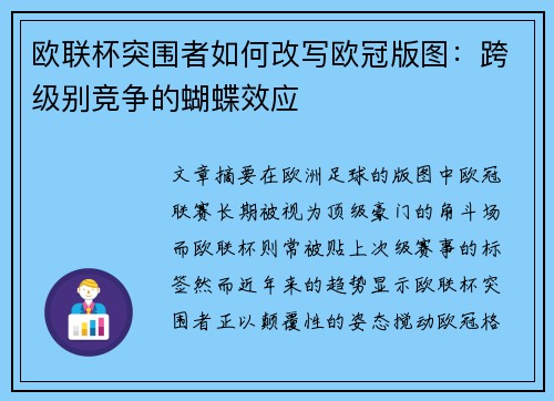 欧联杯突围者如何改写欧冠版图：跨级别竞争的蝴蝶效应