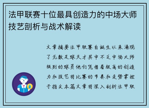 法甲联赛十位最具创造力的中场大师技艺剖析与战术解读