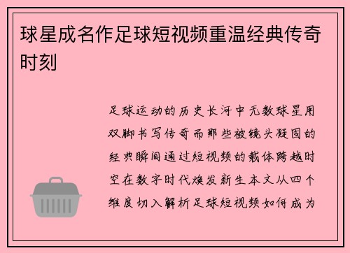球星成名作足球短视频重温经典传奇时刻