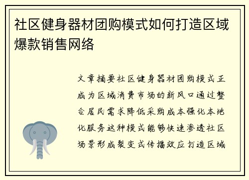 社区健身器材团购模式如何打造区域爆款销售网络