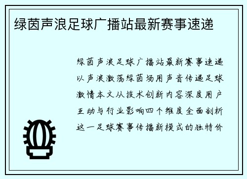 绿茵声浪足球广播站最新赛事速递
