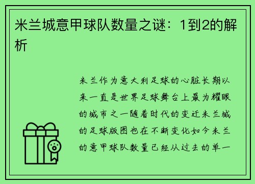 米兰城意甲球队数量之谜：1到2的解析