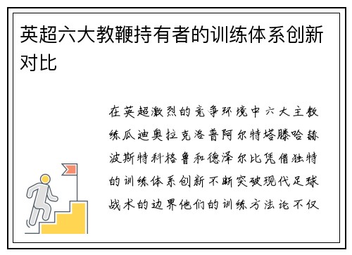 英超六大教鞭持有者的训练体系创新对比