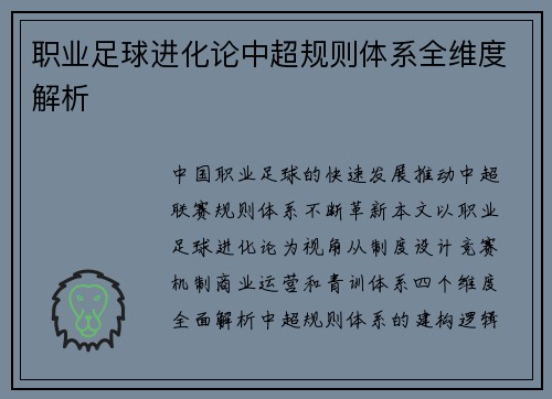 职业足球进化论中超规则体系全维度解析