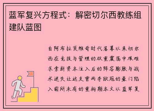 蓝军复兴方程式：解密切尔西教练组建队蓝图