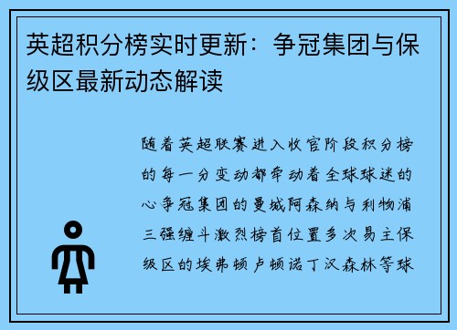 英超积分榜实时更新：争冠集团与保级区最新动态解读