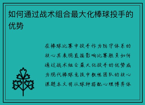 如何通过战术组合最大化棒球投手的优势