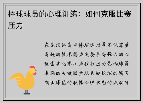 棒球球员的心理训练：如何克服比赛压力