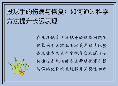 投球手的伤病与恢复：如何通过科学方法提升长远表现