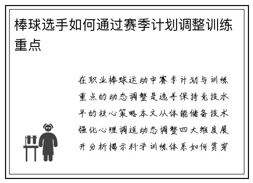 棒球选手如何通过赛季计划调整训练重点