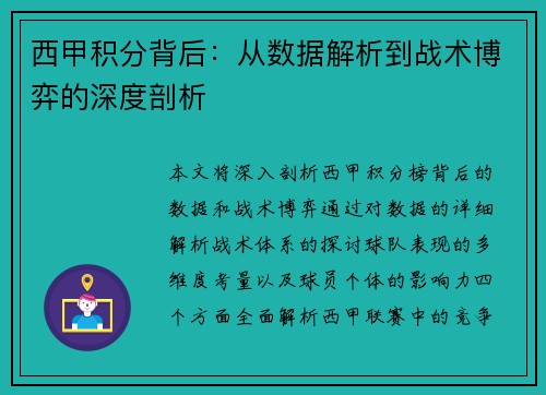 西甲积分背后：从数据解析到战术博弈的深度剖析