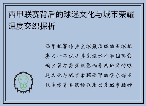 西甲联赛背后的球迷文化与城市荣耀深度交织探析